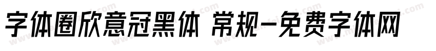 字体圈欣意冠黑体 常规字体转换